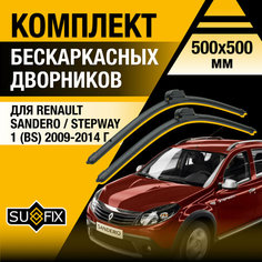 Дворники автомобильные для Renault Sandero / Stepway 1 (BS) / 2009 2010 2011 2012 2013 2014 / Бескаркасные щетки стеклоочистителя комплект 500 500 мм Рено Сандеро Степвэй Sufix