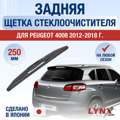 Задняя щетка стеклоочистителя для Peugeot 4008 / 2012 2013 2014 2015 2016 2017 2018 / Задний дворник 250 мм Пежо 4008 Lyn Xauto