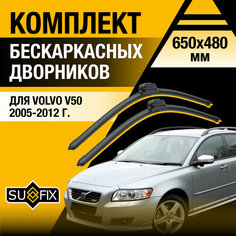 Дворники автомобильные для Volvo V50 / 2005 2006 2007 2008 2009 2010 2011 2012 / Бескаркасные щетки стеклоочистителя комплект 650 480 мм Вольво В50 Sufix