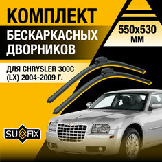 Дворники автомобильные для Chrysler 300С (LX) / 2004 2005 2006 2007 2008 2009 / Бескаркасные щетки стеклоочистителя комплект 550 530 мм Крайслер 300С Sufix