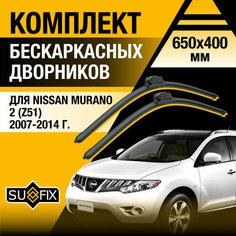 Дворники автомобильные для Nissan Murano 2 (Z51) / 2007 2008 2009 2010 2011 2012 2013 2014 / Бескаркасные щетки стеклоочистителя комплект 650 400 мм Ниссан Мурано Sufix