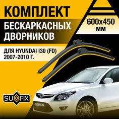 Дворники автомобильные для Hyundai i30 (FD) / 2007 2008 2009 2010 / Бескаркасные щетки стеклоочистителя комплект 600 450 мм Хендай Ай30 Sufix