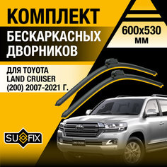 Дворники автомобильные для Toyota Land Cruiser 200 / 2007 2008 2009 2010 2011 2012 2013 2014 2015 2016 2017 2018 2019 2020 2021 / Бескаркасные щетки стеклоочистителя 600 530 мм Тойота Ленд Крузер Sufix