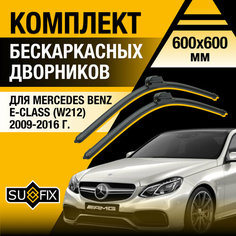 Дворники автомобильные для Mercedes Benz E class W212 / 2009 2010 2011 2012 2013 2014 2015 2016 / Бескаркасные щетки стеклоочистителя комплект 600 600 мм Мерседес Бенц Е Класс Sufix