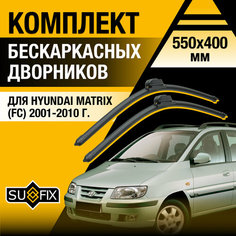 Дворники автомобильные для Hyundai Matrix (FC) / 2001 2002 2003 2004 2005 2006 2007 2008 2009 2010 / Бескаркасные щетки стеклоочистителя комплект 550 400 мм Хендай Матрикс Sufix
