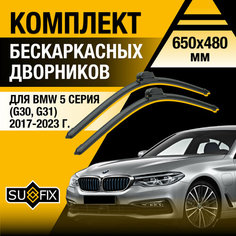 Дворники автомобильные для BMW 5 серия / M5 G30, G31, F90 / 2017 2018 2019 2020 2021 2022 2023 / Бескаркасные щетки стеклоочистителя комплект 650 480 мм БМВ 5 серия Sufix