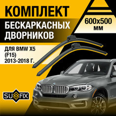 Дворники автомобильные для BMW X5 / X5M F15, F85 / 2013 2014 2015 2016 2017 2018 / Бескаркасные щетки стеклоочистителя комплект 600 500 мм БМВ Х5 Sufix