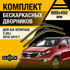 Дворники автомобильные для Kia Sportage (3) SL / 2010 2011 2012 2013 2014 2015 / Бескаркасные щетки стеклоочистителя комплект 600 450 мм Киа Спортейдж Sufix