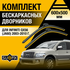 Дворники автомобильные для Infiniti QX56 (JA60) / 2003 2004 2005 2006 2007 2008 2009 2010 / Бескаркасные щетки стеклоочистителя комплект 600 500 мм Инфинити Ку Икс 56 Sufix