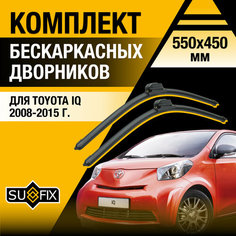 Дворники автомобильные для Toyota iQ / 2008 2009 2010 2011 2012 2013 2014 2015 / Бескаркасные щетки стеклоочистителя комплект 550 450 мм Тойота АйКью Sufix