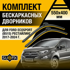 Дворники автомобильные для Ford EcoSport (B515) рестайлинг / 2017 2018 2019 2020 2021 2022 2023 2024 / Бескаркасные щетки стеклоочистителя комплект 550 400 мм Форд ЭкоСпорт Б515 Рестайл Sufix