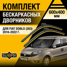 Дворники автомобильные для Fiat Doblo 263 / 2016 2017 2018 2019 2020 2021 2022 / Бескаркасные щетки стеклоочистителя комплект 600 400 мм Фиат Добло Sufix