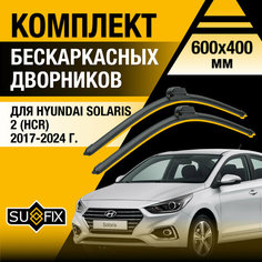 Дворники автомобильные для Hyundai Solaris 2 (HCR) / 2017 2018 2019 2020 2021 2022 2023 2024 / Бескаркасные щетки стеклоочистителя комплект 600 400 мм Хендай Солярис Sufix