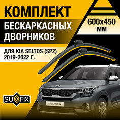 Дворники автомобильные для Kia Seltos (SP2) / 2019 2020 2021 2022 / Бескаркасные щетки стеклоочистителя комплект 600 450 мм Киа Солтес Sufix