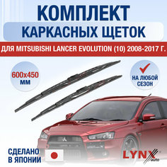 Щетки стеклоочистителя для Mitsubishi Lancer Evolution 10 / 2008 2009 2010 2011 2012 2013 2014 2015 2016 2017 / Комплект каркасных дворников 600 450 мм Мицубиси Лансер Эволюшн Lyn Xauto