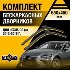 Дворники автомобильные для Lexus GS (4) L10 / GS200t GS250 GS350 GS450h GS F / 2012 2013 2014 2015 2016 2017 2018 / Бескаркасные щетки стеклоочистителя комплект 650 450 мм Лексус ГС Sufix
