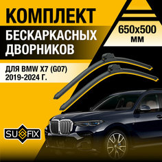 Дворники автомобильные для BMW X7 G07 / 2019 2020 2021 2022 2023 2024 / Бескаркасные щетки стеклоочистителя комплект 650 500 мм БМВ Х7 Sufix