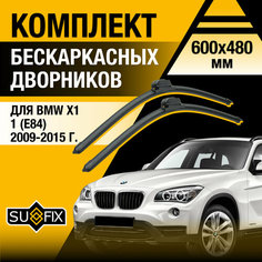 Дворники автомобильные для BMW X1 (1) E84 / 2009 2010 2011 2012 2013 2014 2015 / Бескаркасные щетки стеклоочистителя комплект 600 480 мм БМВ Х1 Sufix