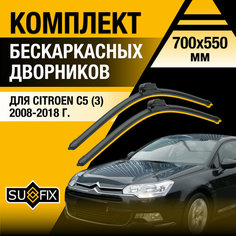 Дворники автомобильные для Citroen C5 3 / 2008 2009 2010 2011 2012 2013 2014 2015 2016 2017 2018 / Бескаркасные щетки стеклоочистителя комплект 700 550 мм Ситроен С5 Sufix