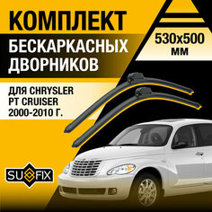 Дворники автомобильные для Chrysler PT Cruiser / 2000 2001 2002 2003 2004 2005 2006 2007 2008 2009 2010 / Бескаркасные щетки стеклоочистителя комплект 530 500 мм Крайслер ПТ Крузер Sufix