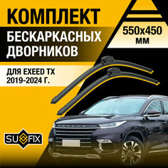Дворники автомобильные для Exeed TX / 2019 2020 2021 2022 2023 2024 / Бескаркасные щетки стеклоочистителя комплект 550 450 мм Эксид ТХ Sufix