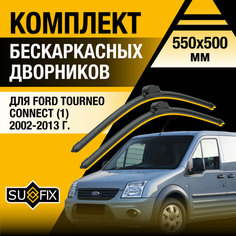 Дворники автомобильные для Ford Tourneo Connect 1 / 2002 2003 2004 2005 2006 2007 2008 2009 2010 2011 2012 2013 / Бескаркасные щетки стеклоочистителя комплект 550 500 мм Форд Турнео Коннект Sufix