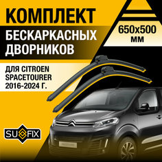 Дворники автомобильные для Citroen Space Tourer / 2016 2017 2018 2019 2020 2021 2022 2023 2024 / Бескаркасные щетки стеклоочистителя комплект 650 500 мм Ситроен Спейс Турер Sufix