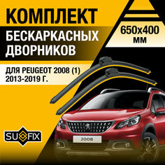 Дворники автомобильные для Peugeot 2008 (1) / 2013 2014 2015 2016 2017 2018 2019 / Бескаркасные щетки стеклоочистителя комплект 650 400 мм Пежо 2008 Sufix