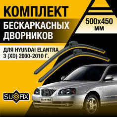 Дворники автомобильные для Hyundai Elantra 3 (XD) / 2000 2001 2002 2003 2004 2005 2006 2007 2008 2009 2010 / Бескаркасные щетки стеклоочистителя комплект 500 450 мм Хендай Элантра Sufix