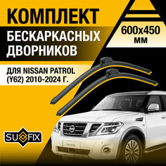 Дворники автомобильные для Nissan Patrol 6 / Y62 / 2010 2011 2012 2013 2014 2015 2016 2017 2018 2019 2020 2021 2022 2023 2024 / Бескаркасные щетки стеклоочистителя комплект 600 450 мм Ниссан Патрол Sufix