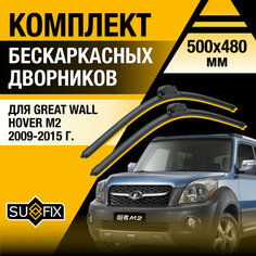 Дворники автомобильные для Great Wall Hover М2 / 2009 2010 2011 2012 2013 2014 2015 / Бескаркасные щетки стеклоочистителя комплект 500 480 мм Грейт Волл Ховер M2 Sufix