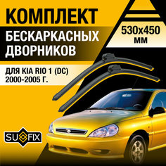 Дворники автомобильные для Kia Rio 1 (DC) / 2000 2001 2002 2003 2004 2005 / Бескаркасные щетки стеклоочистителя комплект 530 450 мм Киа Рио Sufix