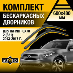 Дворники автомобильные для Infiniti QX70 2 (S51) / 2013 2014 2015 2016 2017 / Бескаркасные щетки стеклоочистителя комплект 600 480 мм Инфинити Ку Икс 70 Sufix