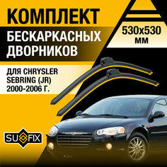 Дворники автомобильные для Chrysler Sebring (JR) / 2000 2001 2002 2003 2004 2005 2006 / Бескаркасные щетки стеклоочистителя комплект 550 530 мм Крайслер Себринг Sufix