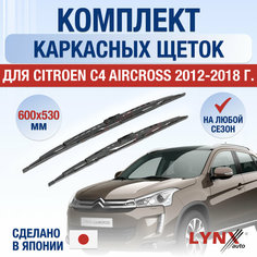 Щетки стеклоочистителя для Citroen C4 Aircross / 2012 2013 2014 2015 2016 2017 2018 / Комплект каркасных дворников 600 530 мм Ситроен С4 Аиркросс Lyn Xauto