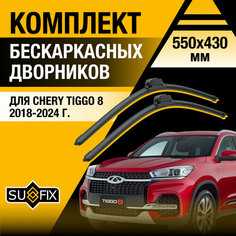 Дворники автомобильные для Chery Tiggo 8 / 2018 2019 2020 2021 2022 2023 2024 / Бескаркасные щетки стеклоочистителя комплект 550 430 мм Чери Тигго 8 Sufix