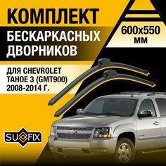 Дворники автомобильные для Chevrolet Tahoe (3) GMT900 / 2008 2009 2010 2011 2012 2013 2014 / Бескаркасные щетки стеклоочистителя комплект 600 550 мм Шевроле Тахо Sufix