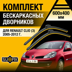 Дворники автомобильные для Renault Clio 3 / 2005 2006 2007 2008 2009 2010 2011 2012 / Бескаркасные щетки стеклоочистителя комплект 600 400 мм Рено Клио Sufix