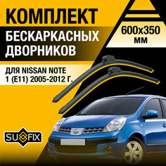 Дворники автомобильные для Nissan Note 1 (E11) / 2005 2006 2007 2008 2009 2010 2011 2012 / Бескаркасные щетки стеклоочистителя комплект 600 350 мм Ниссан Ноут Sufix