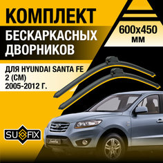 Дворники автомобильные для Hyundai Santa Fe 2 (CM) / 2005 2006 2007 2008 2009 2010 2011 2012 / Бескаркасные щетки стеклоочистителя комплект 600 450 мм Хендай Санта Фе Sufix