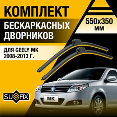 Дворники автомобильные для Geely MK / 2008 2009 2010 2011 2012 2013 / Бескаркасные щетки стеклоочистителя комплект 550 350 мм МК Sufix