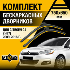 Дворники автомобильные для Citroen C4 2 (B7) / 2009 2010 2011 2012 2013 2014 2015 2016 / Бескаркасные щетки стеклоочистителя комплект 750 650 мм Ситроен С4 Sufix