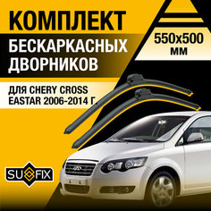 Дворники автомобильные для Chery CrossEastar / 2006 2007 2008 2009 2010 2011 2012 2013 2014 / Бескаркасные щетки стеклоочистителя комплект 550 500 мм Чери КроссЕстар Sufix