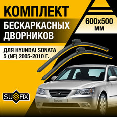 Дворники автомобильные для Hyundai Sonata (5) NF / 2005 2006 2007 2008 2009 2010 / Бескаркасные щетки стеклоочистителя комплект 600 500 мм Хендай Соната Sufix