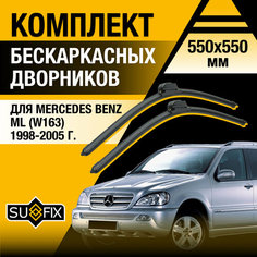 Дворники автомобильные для Mercedes Benz ML (W163) / 1998 1999 2000 2001 2002 2003 2004 2005 / Бескаркасные щетки стеклоочистителя комплект 550 550 мм Мерседес Бенц МЛ Sufix