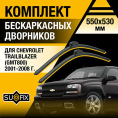 Дворники автомобильные для Chevrolet TrailBlazer GMT800 / 2001 2002 2003 2004 2005 2006 2007 2008 / Бескаркасные щетки стеклоочистителя комплект 550 530 мм Шевроле Трейлблейзер Sufix