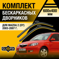 Дворники автомобильные для Mazda 2 (1) DY / 2003 2004 2005 2006 2007 / Бескаркасные щетки стеклоочистителя комплект 600 400 мм Мазда 2 Sufix
