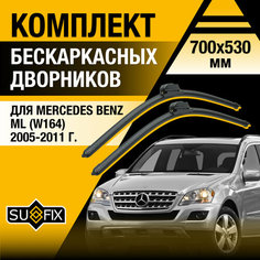 Дворники автомобильные для Mercedes Benz ML (W164) / 2005 2006 2007 2008 2009 2010 2011 / Бескаркасные щетки стеклоочистителя комплект 700 530 мм Мерседес Бенц МЛ Sufix