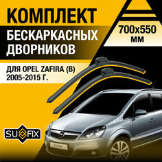 Дворники автомобильные для Opel Zafira B / 2005 2006 2007 2008 2009 2010 2011 2012 2013 2014 2015 / Бескаркасные щетки стеклоочистителя комплект 700 550 мм Опель Зафира Sufix