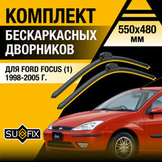 Дворники автомобильные для Ford Focus 1 / 1998 1999 2000 2001 2002 2003 2004 2005 / Бескаркасные щетки стеклоочистителя комплект 550 480 мм Форд Фокус Sufix